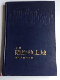 陌生的土地  闻波著   作者签名本（85年1版1印1450册）（精装）