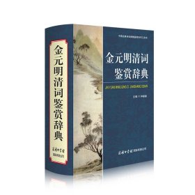 金元明清词鉴赏辞典（中国古典诗词曲赋鉴赏系列工具书）钟振振 主编商务印书馆国际有限公司