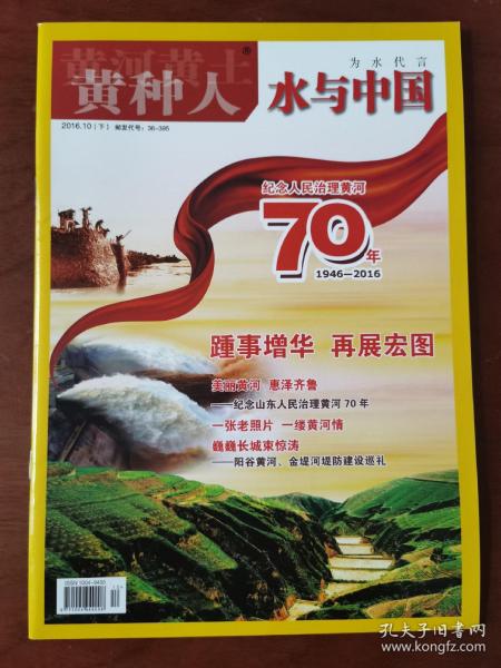 《黄河黄土黄种人·水与中国》2016年第10期下（孔网孤本）