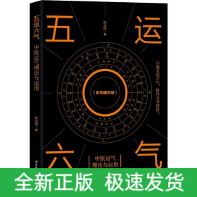 五运六气 中医运气理论与运用(彩色图示版)