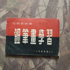 钢笔画学习