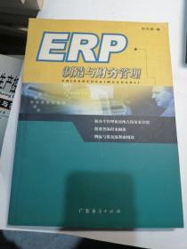 ERP制造与财务管理