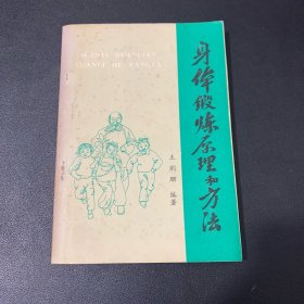 身体锻炼原理和方法