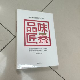 品味匠鑫:鑫苑集团品质地产方法论【原版 精装 有塑封
