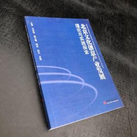 北京文化创意产业发展理论与实践探索