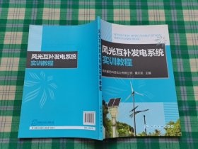 风光互补发电系统实训教程