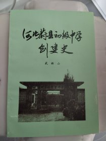 河北蔚县初级中学创建史