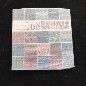 168斯堪的纳维亚编织花样图典