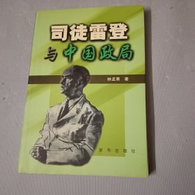 司徒雷登與中國政局