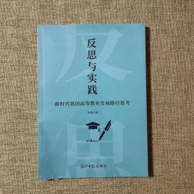 反思与实践：新时代我国高等教育发展路径思考