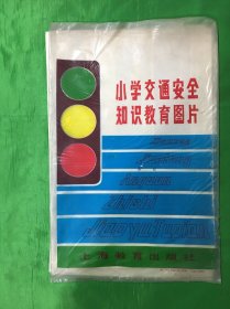 小学交通安全知识教育图片（原袋包装、全11张）