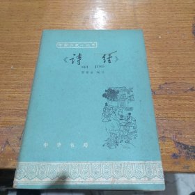 诗经--中国历史小丛书第119种