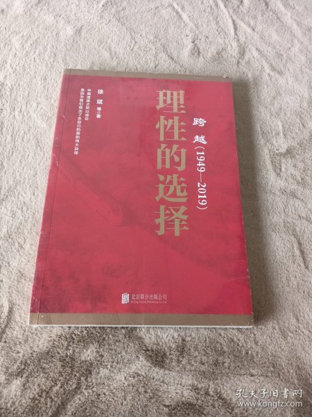 跨越(1949-2019)理性的选择 