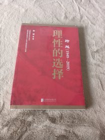 跨越(1949-2019)理性的选择 