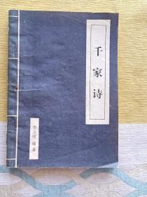 千家诗简释 1995年10月1版1印 仅印5000册 少量勾画笔迹