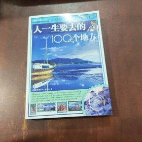 人一生要去的100个地方