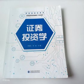 【正版二手】证劵投资学李柏生9787522317779中国财政经济出版社