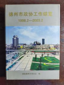 德州市政协工作综览（1998.2/2003.2)