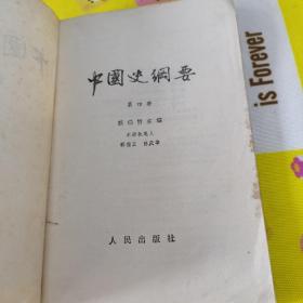 中国史纲要.（全四册）之第四册（一版一印）