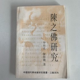 陈之佛研究