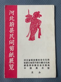 “河北蔚县民间剪纸展览”册页