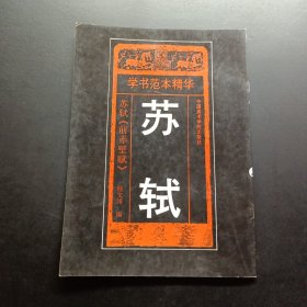 苏轼:苏轼《前赤壁赋》