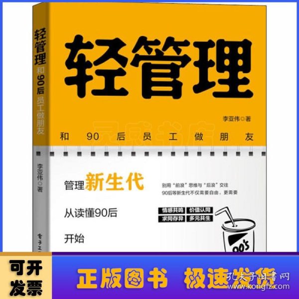 轻管理：和90后员工做朋友