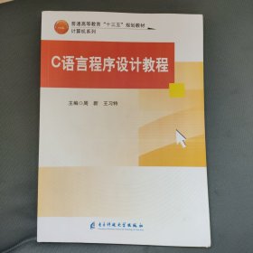 c语言程序设计教程 编程语言 周新,王特