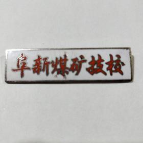 “阜新煤矿技校”校徽一枚，铜质。编号2518。