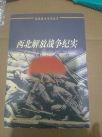西北解放战争纪实