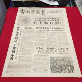 解放军报1966年8月30日