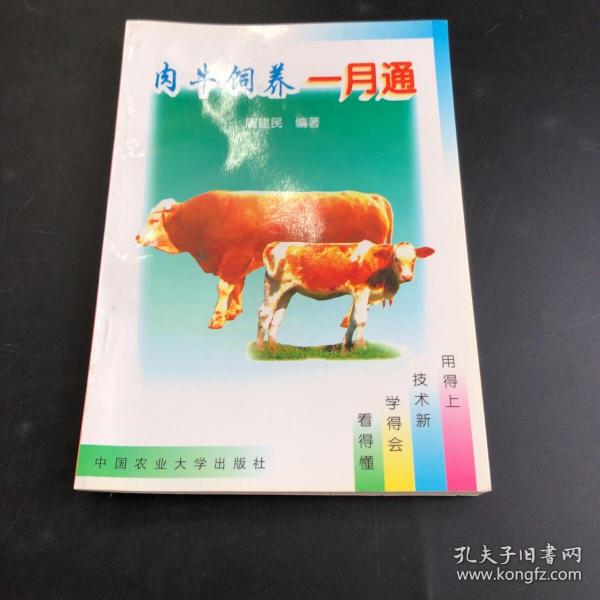 肉牛饲养一月通