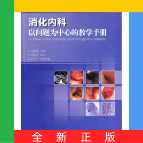 消化内科以问题为中心的教学手册