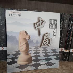 谢军教你下国际象棋系列：国际象棋中局实战