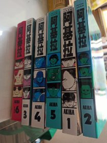 AKIRA 阿基拉 1-6册全