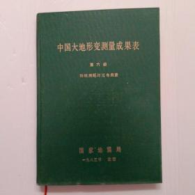 中国大地形变测量成果表 第六册【精装】