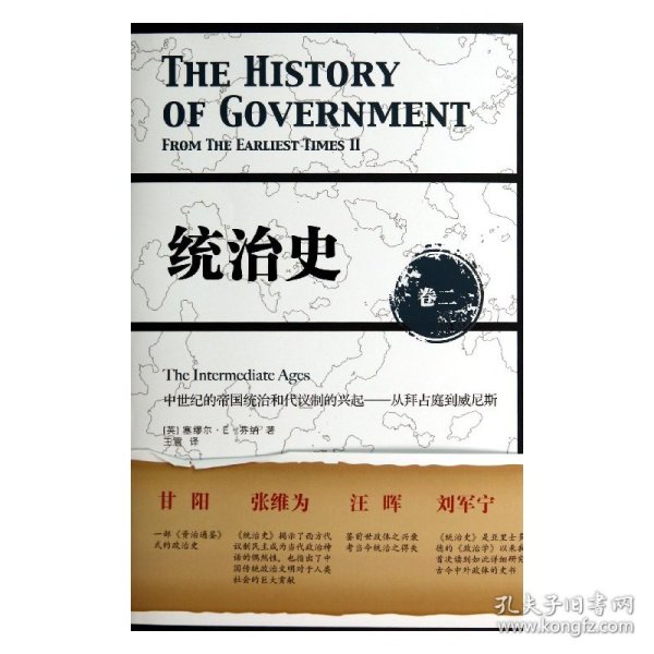 统治史（卷二）：中世纪的帝国统治和代议制的兴起 ——从拜占庭到威尼斯