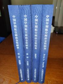 中国早期航空邮政金奖邮集 《陆游 徐晓梅》 《魏钢 朱琼珊》《林衡夫》《Brian L. Asquith 布莱恩 L 埃斯奎思》全四册