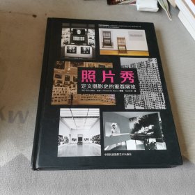 照片秀：定义摄影史的重要展览