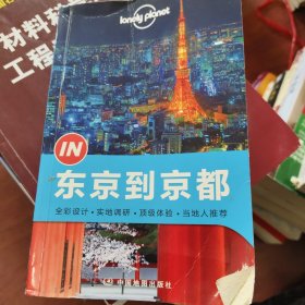 孤独星球Lonely Planet旅行指南系列：东京到京都