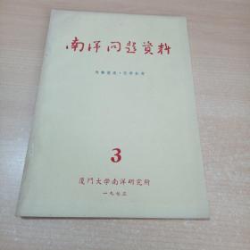 南洋问题资料 1973年第3期（总第32期）