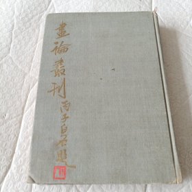 书论丛刊