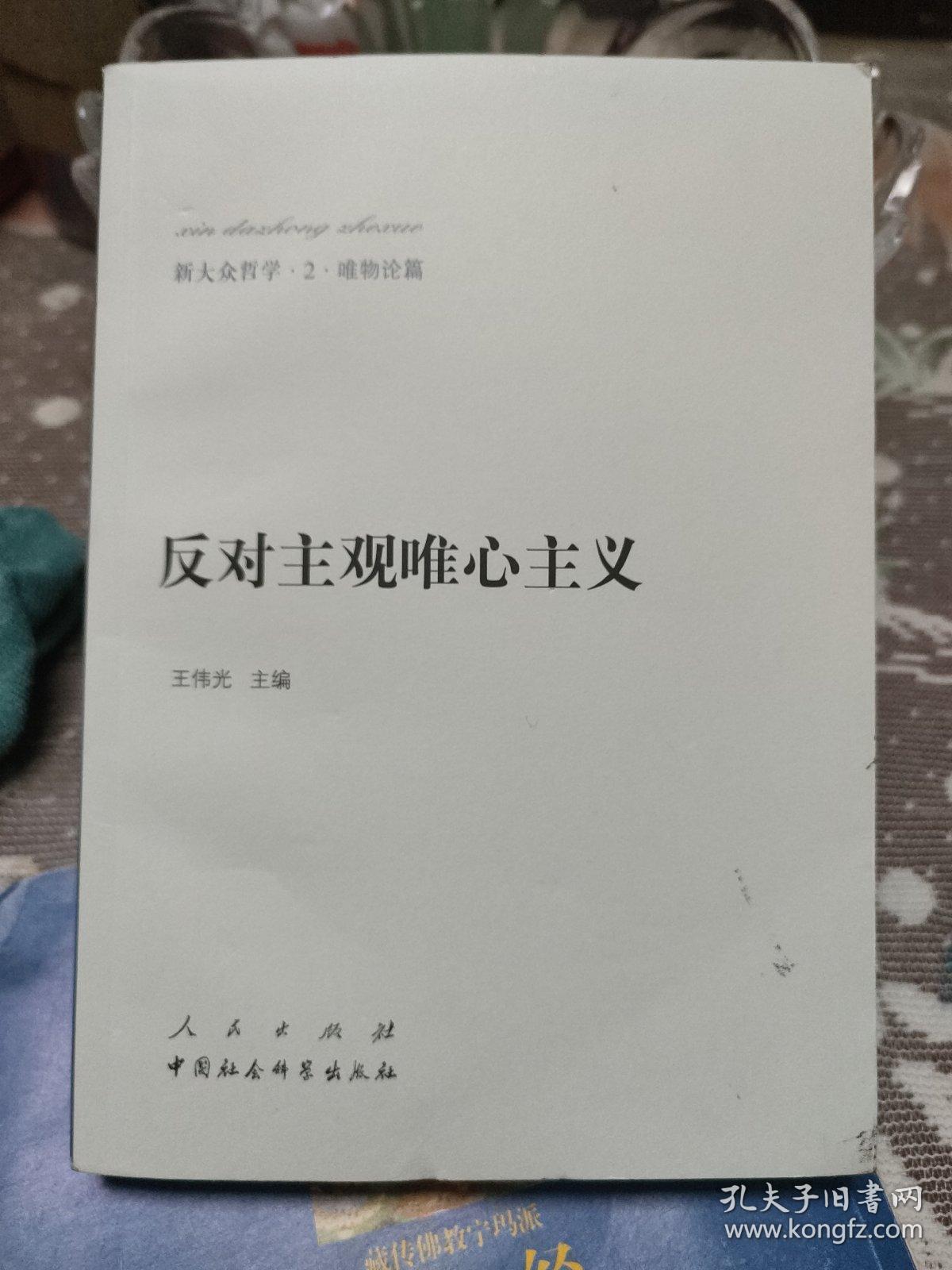 新大众哲学﹒2﹒唯物论篇：反对主观唯心主义