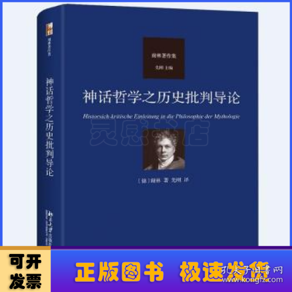 神话哲学之历史批判导论 德国唯心主义哲学代表人物谢林著作集