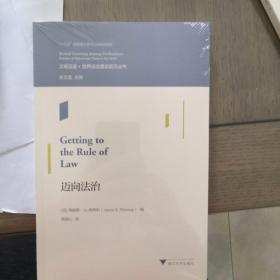 迈向法治