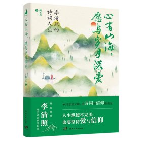 心有山海，愿与岁月深爱——李清照的诗词人生 湖南文艺 9787572610028 姚玉光