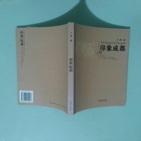 印象成都