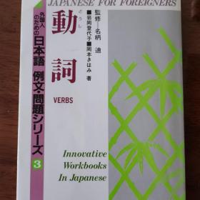 外国人のための日本語 例文・問題シリーズ3 動詞