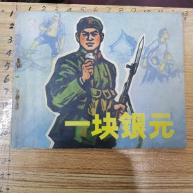 连环画：一块银元