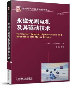 永磁无刷电机及其驱动技术/国际电气工程先进技术译丛